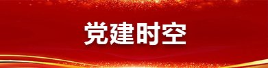 黨建時空
